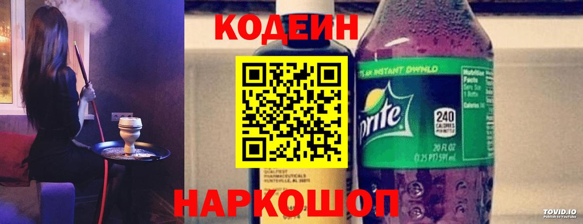 Кодеин Purple Drank Городец